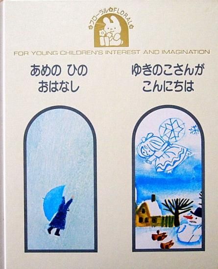 あめのひのおはなし ゆきのこさんがこんにちは 学研フローラル 中古絵本と 絵本やかわいい古本屋 Secondhand Books Online