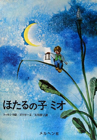 ほたるの子ミオ - 中古絵本と、絵本やかわいい古本屋 -secondhand books online-