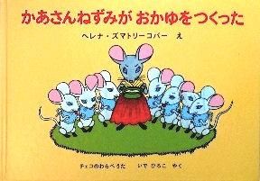 かあさんねずみがおかゆをつくった チェコのわらべうた 中古絵本と 絵本やかわいい古本屋