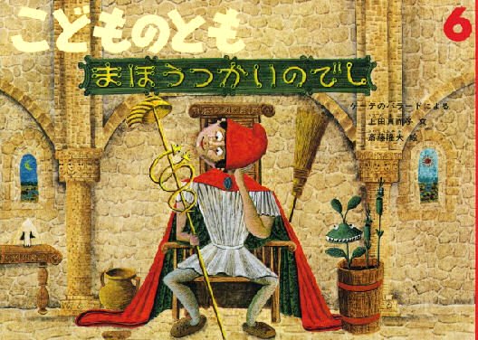 まほうつかいのでし こどものとも４３５号 - 中古絵本と、絵本や