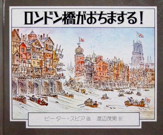 旧版 ロンドン橋がおちまする 中古絵本と 絵本やかわいい古本屋 旧版 ロンドン橋がおちまする 中古絵本と 絵本やかわいい古本屋