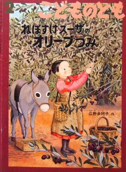 ねぼすけスーザのオリーブつみ こどものとも551号 - 中古絵本