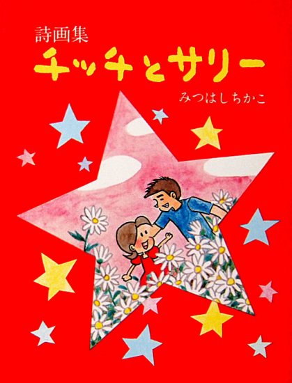 詩画集 チッチとサリー - 中古絵本と、絵本やかわいい古本屋