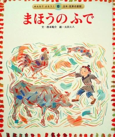 まほうのふで みんなでよもう!日本・世界の昔話 - 中古絵本と まほうのふで みんなでよもう!日本・世界の昔話 - 中古絵本と