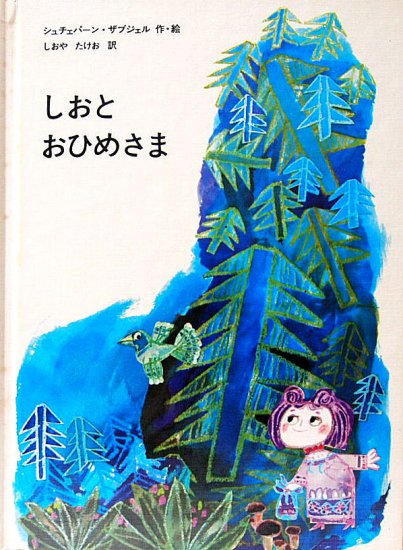 しおとおひめさま ヨーロッパ創作絵本シリーズ９ - 中古絵本と、絵本やかわいい古本屋 -secondhand books online-