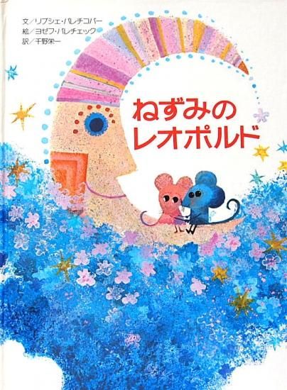 ねずみのレオポルド 中古絵本と 絵本やかわいい古本屋 Secondhand Books Online