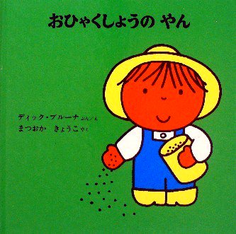 おひゃくしょうのやん 子どもがはじめてであう絵本 - 中古絵本と、絵本