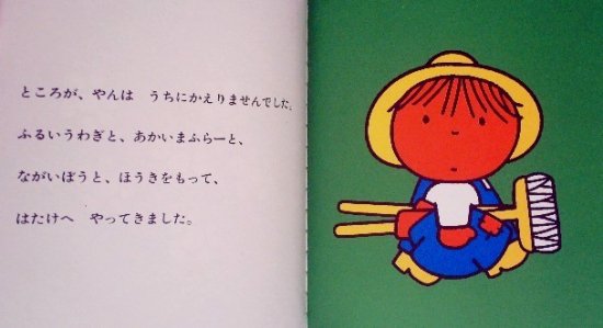 おひゃくしょうのやん 子どもがはじめてであう絵本 - 中古絵本と、絵本