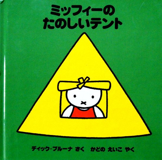 ミッフィーのたのしいテント ブルーナのおはなし文庫 - 中古絵本と