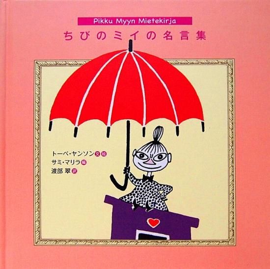 ちびのミイの名言集 中古絵本と 絵本やかわいい古本屋