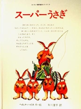 スーパーうさぎ ヨーロッパ創作絵本シリーズ 中古絵本と 絵本やかわいい古本屋 Secondhand Books Online