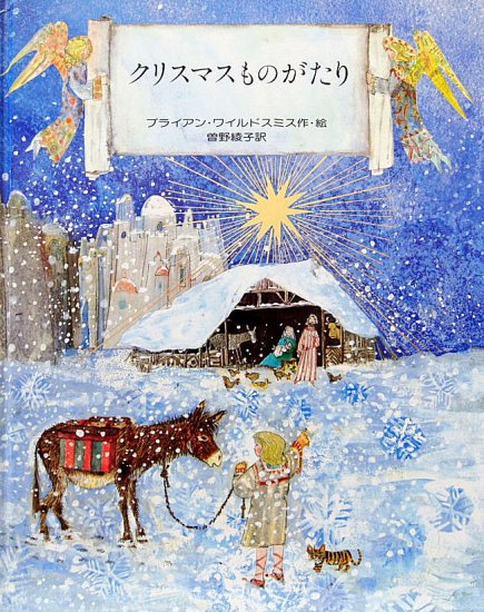 クリスマスものがたり【絶版】クリスマスものがたり しかけ絵本 - 絵本