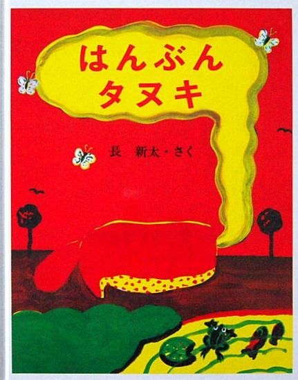 中古】ひなげしさいた―たかしたかこ画集 (1984年) 漫画