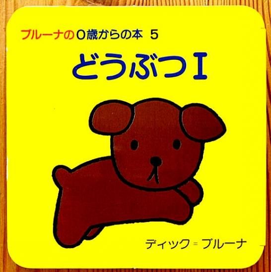 ブルーナの０歳からの絵本５ どうぶつ１ 中古絵本と 絵本やかわいい古本屋