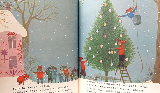 こうさぎたちのクリスマス アメリカ創作絵本シリーズ - 中古絵本と 