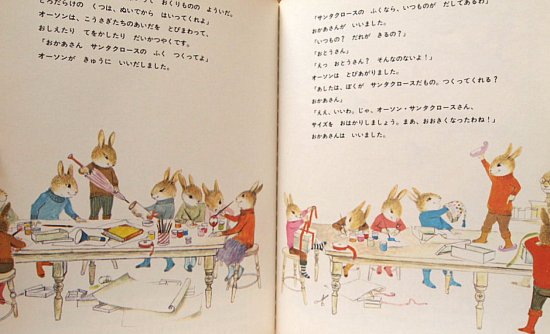 こうさぎたちのクリスマス アメリカ創作絵本シリーズ - 中古絵本と、絵本やかわいい古本屋 -secondhand books online-