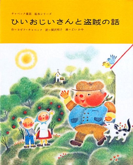 ひいおじいさんと盗賊の話 チャペック童話 絵本シリーズ - 中古絵本と、絵本やかわいい古本屋 -secondhand books online-