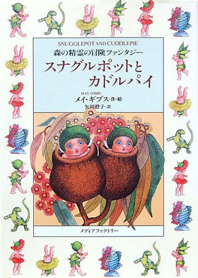 児童書〉スナグルポットとカドルパイ 森の妖精の冒険ファンタジー 