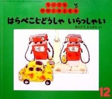 ちいさなかがくのとも　はらぺこじどうしゃ　いらっしゃい　あんどうとしひこ　福音館 はらぺこじどうしゃいらっしゃい ちいさなかがくのとも33号 - 中古絵本