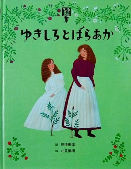 ゆきしろとばらあか グリム童話 - 中古絵本と、絵本やかわいい