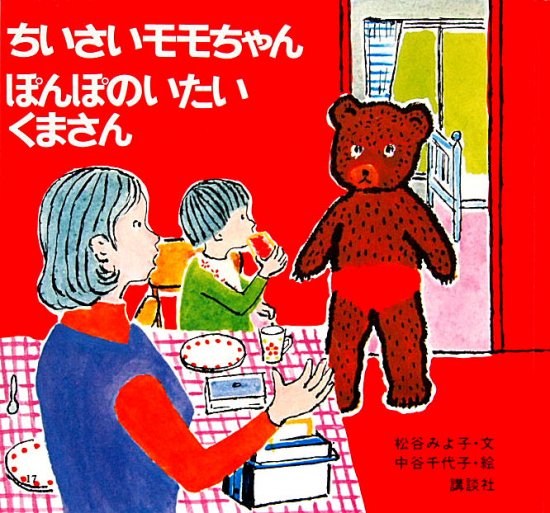 ちいさいモモちゃん ぽんぽのいたいくまさん - 中古絵本と、絵本やかわいい古本屋 -secondhand books online-