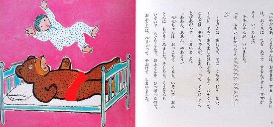 ちいさいモモちゃん ぽんぽのいたいくまさん - 中古絵本と、絵本や