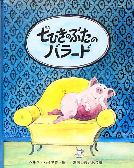 七ひきのぶたのバラード - 中古絵本と、絵本やかわいい古本屋