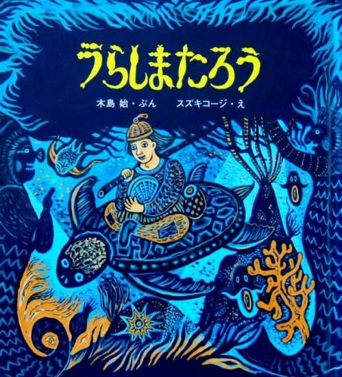 うらしまたろう - 中古絵本と、絵本やかわいい古本屋