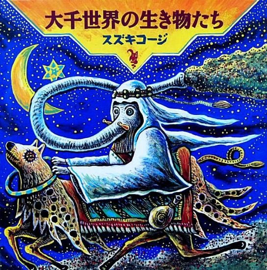 大千世界の生き物たち - 中古絵本と、絵本やかわいい古本屋 