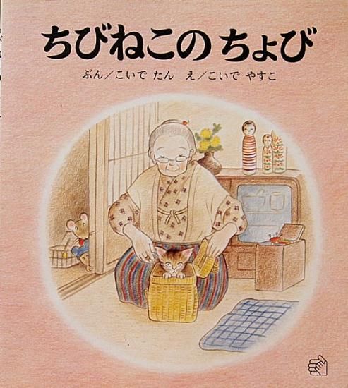 ちびねこのちょび 福音館のペーパーバック絵本 - 中古絵本と