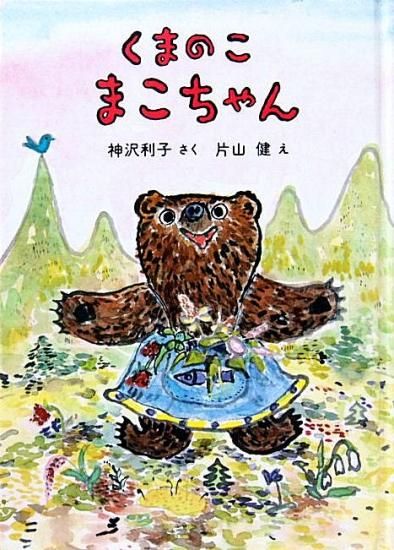 児童書 くまのこまこちゃん 中古絵本と 絵本やかわいい古本屋