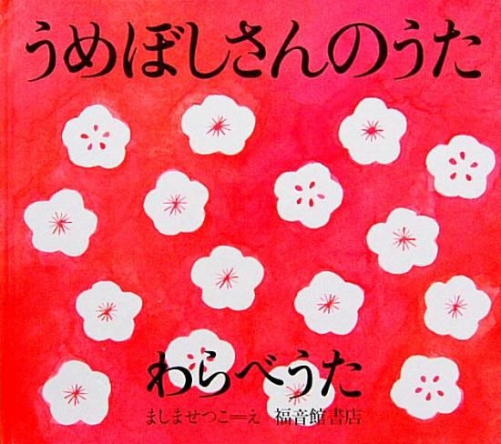 うめぼしさんのうた わらべうた 中古絵本と 絵本やかわいい古本屋