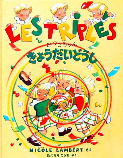 みつごちゃんきょうだいどうし - 中古絵本と、絵本やかわいい古本屋