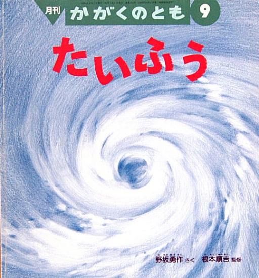 たいふう かがくのとも354号 - 中古絵本と、絵本やかわいい