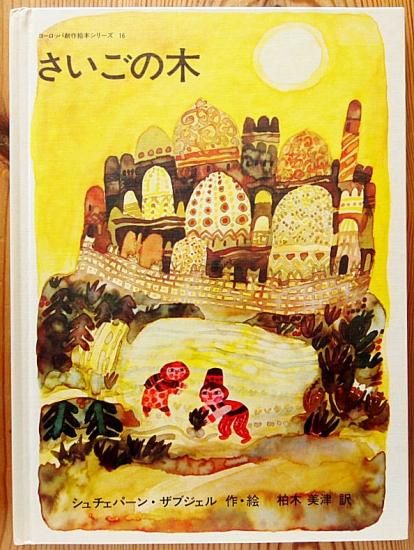 さいごの木 ヨーロッパ創作絵本シリーズ 中古絵本と 絵本やかわいい古本屋 さいごの木 ヨーロッパ創作絵本シリーズ 中古絵本と 絵本やかわいい古本屋