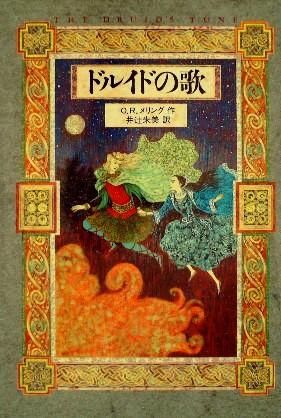 ファンタジー〉ドルイドの歌 - 中古絵本と、絵本やかわいい