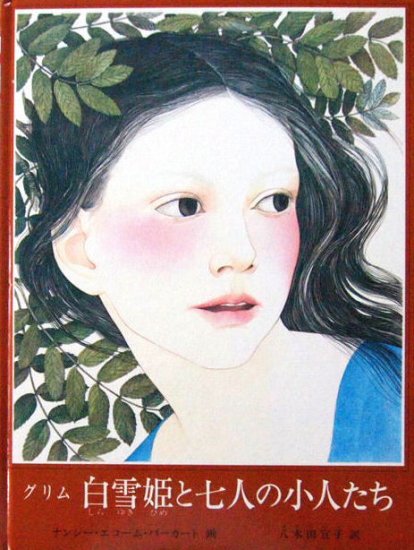 グリム 白雪姫と七人の小人たち - 中古絵本と、絵本やかわいい古本屋 -secondhand books online-