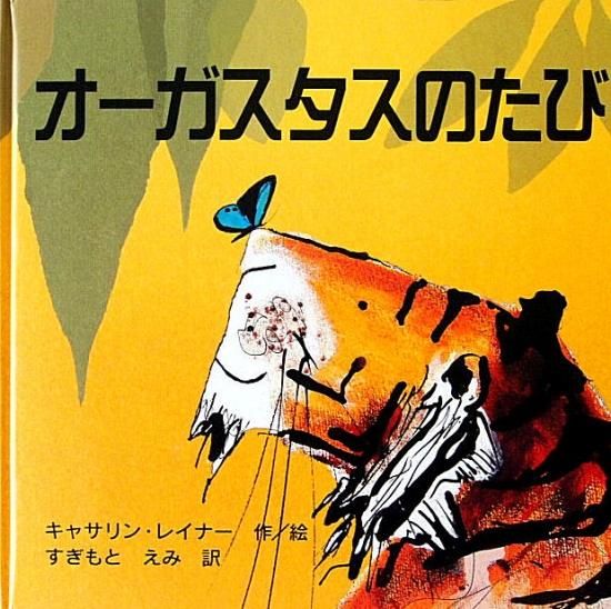 オーガスタスのたび - 中古絵本と、絵本やかわいい古本屋 -secondhand 