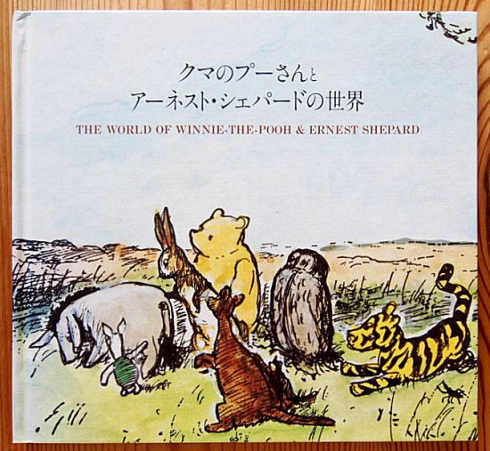 図録〉クマのプーさんとアーネスト・シェパードの世界 - 中古絵本と、絵本やかわいい古本屋 -secondhand books online-