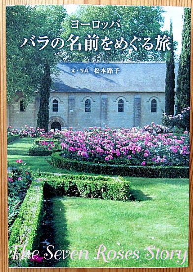 ヨーロッパ バラの名前をめぐる旅 - 中古絵本と、絵本やかわいい古本屋 -secondhand books online-