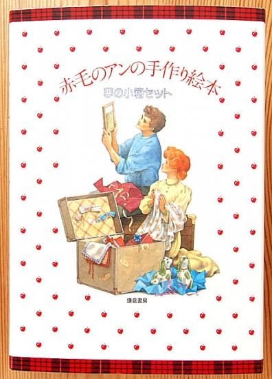 赤毛のアンの手作り絵本 夢の小箱セット - 中古絵本と、絵本やかわいい 