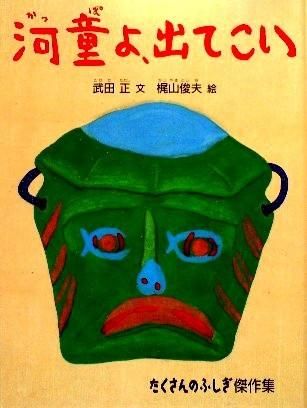 河童よ、出てこい たくさんのふしぎ傑作集 - 中古絵本と、絵本や
