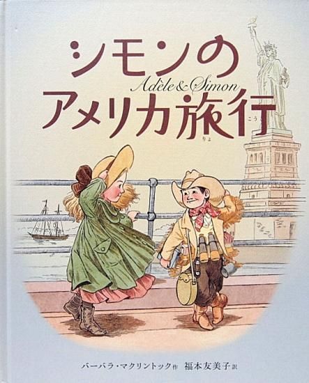 シモンのアメリカ旅行 - 中古絵本と、絵本やかわいい古本屋