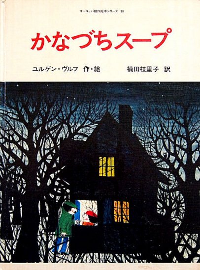 かなづちスープ - 中古絵本と、絵本やかわいい古本屋 -secondhand books online-