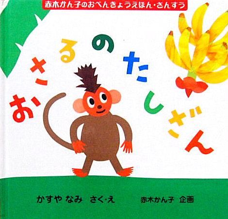 おはなしチャイルド おさるの おおきな きの おみせ たちばな