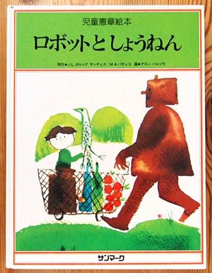 ロボットとしょうねん 児童憲章絵本 中古絵本と 絵本やかわいい古本屋