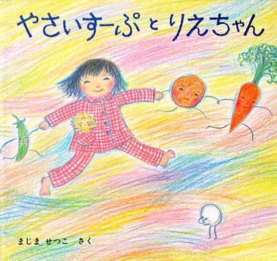 やさいすーぷとりえちゃん フレーベル館のえほん・タイニーシリーズ - 中古絵本と、絵本やかわいい古本屋 -secondhand books  online-