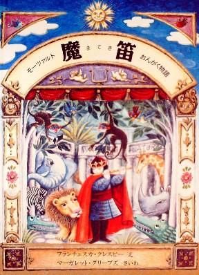 魔笛 モーツァルトおんがく物語 - 中古絵本と、絵本やかわいい古本屋