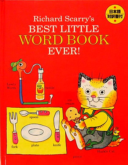 英語〉Richard Scarry's Best Little Word Book Ever ! 日本語対訳書付 - 中古絵本と、絵本やかわいい古本屋  -secondhand books online-
