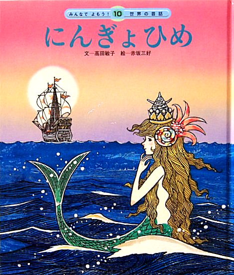 にんぎょひめ みんなでよもう！世界の昔話 - 中古絵本と、絵本やかわいい古本屋 -secondhand books online-